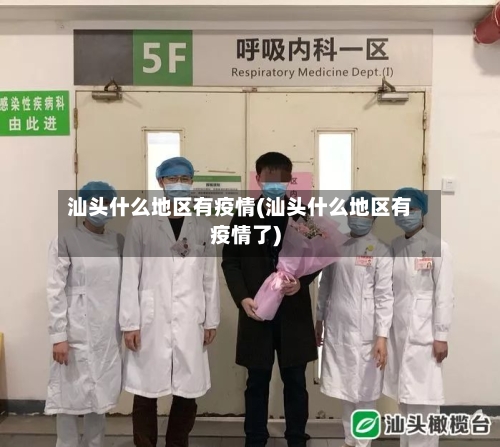 汕头什么地区有疫情(汕头什么地区有疫情了)