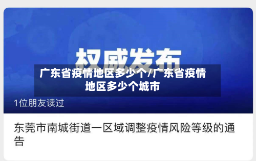 广东省疫情地区多少个/广东省疫情地区多少个城市