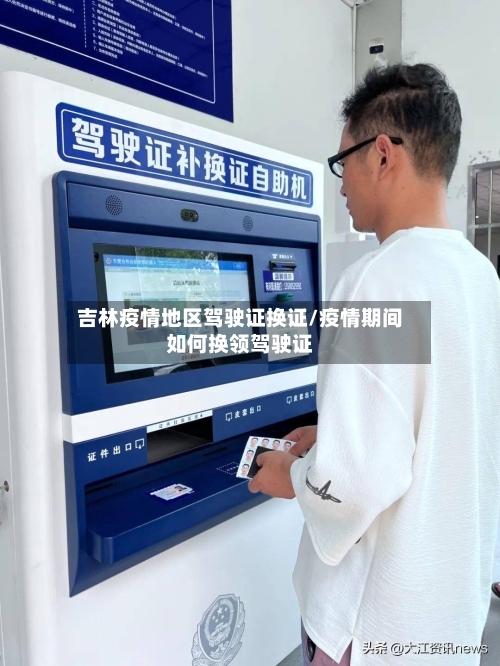 吉林疫情地区驾驶证换证/疫情期间如何换领驾驶证