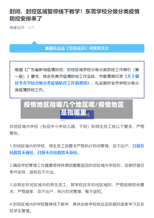疫情地区指哪几个地区呢/疫情地区是指哪里