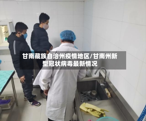 甘南藏族自治州疫情地区/甘南州新型冠状病毒最新情况