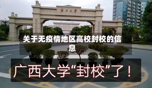 关于无疫情地区高校封校的信息
