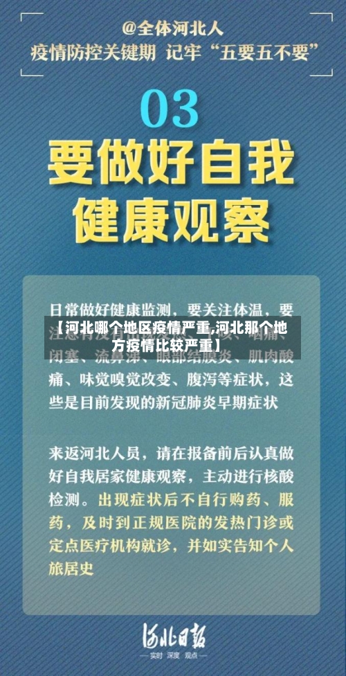 【河北哪个地区疫情严重,河北那个地方疫情比较严重】
