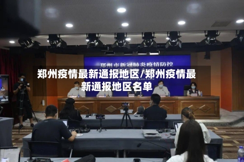 郑州疫情最新通报地区/郑州疫情最新通报地区名单