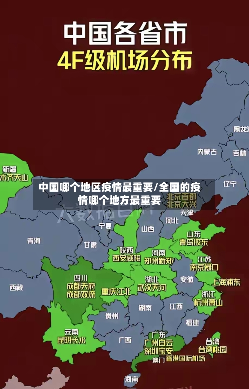 中国哪个地区疫情最重要/全国的疫情哪个地方最重要