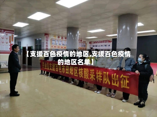 【支援百色疫情的地区,支援百色疫情的地区名单】