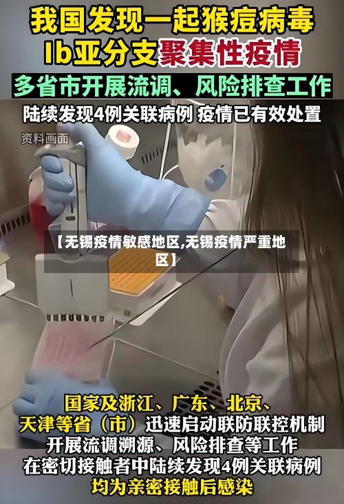 【无锡疫情敏感地区,无锡疫情严重地区】