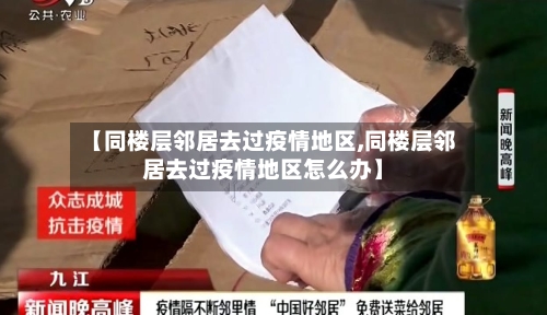 【同楼层邻居去过疫情地区,同楼层邻居去过疫情地区怎么办】
