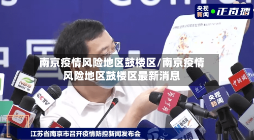 南京疫情风险地区鼓楼区/南京疫情风险地区鼓楼区最新消息