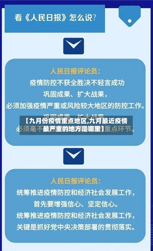 【九月份疫情重点地区,九月最近疫情最严重的地方是哪里】