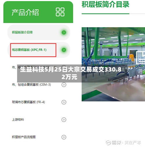 生益科技5月25日大宗交易成交330.82万元