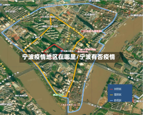 宁波疫情地区在哪里/宁波有否疫情