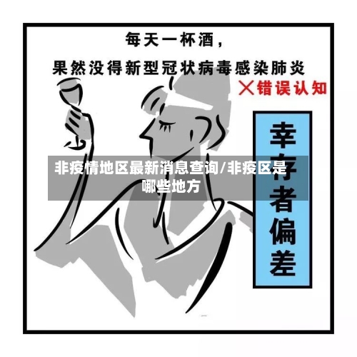 非疫情地区最新消息查询/非疫区是哪些地方