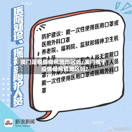 澳门是疫情低风险地区吗/澳门属于疫情低风险地区吗?