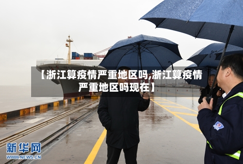 【浙江算疫情严重地区吗,浙江算疫情严重地区吗现在】