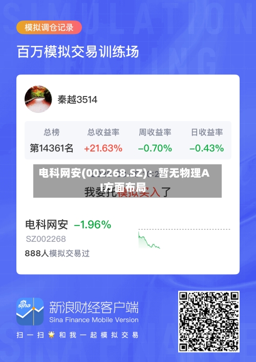 电科网安(002268.SZ)：暂无物理AI方面布局