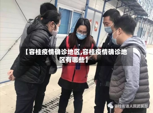 【容桂疫情确诊地区,容桂疫情确诊地区有哪些】