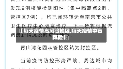 【每天疫情高风险地区,每天疫情中高风险】