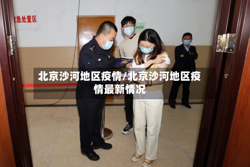 北京沙河地区疫情/北京沙河地区疫情最新情况