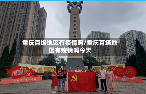 重庆百培地区有疫情吗/重庆百培地区有疫情吗今天