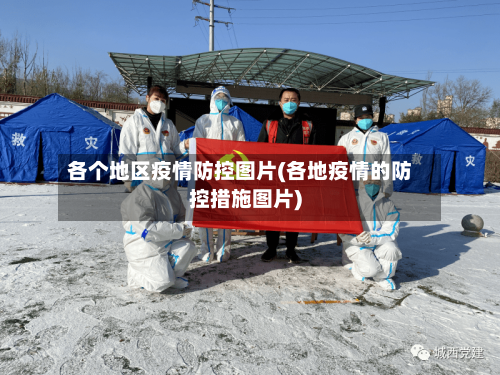 各个地区疫情防控图片(各地疫情的防控措施图片)