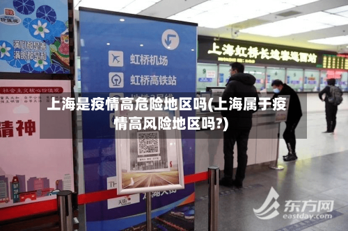 上海是疫情高危险地区吗(上海属于疫情高风险地区吗?)