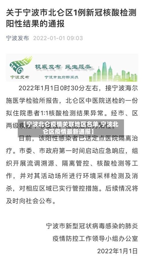 【宁波北仑疫情关联地区名单,宁波北仑区疫情最新通报】
