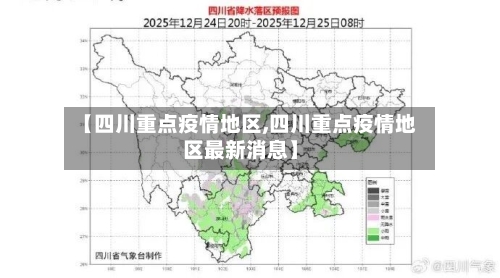 【四川重点疫情地区,四川重点疫情地区最新消息】