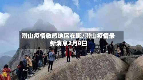 潜山疫情敏感地区在哪/潜山疫情最新消息2月8日