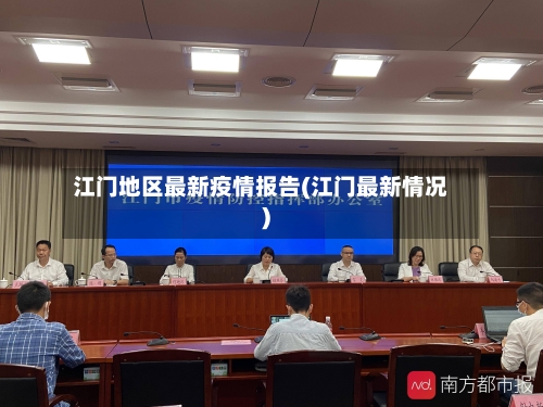 江门地区最新疫情报告(江门最新情况)