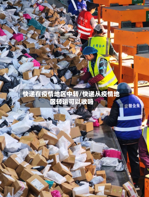 快递在疫情地区中转/快递从疫情地区转运可以收吗