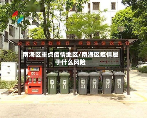 南海区重点疫情地区/南海区疫情属于什么风险