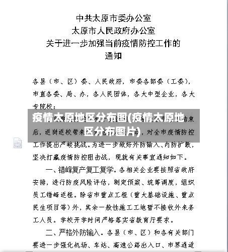 疫情太原地区分布图(疫情太原地区分布图片)