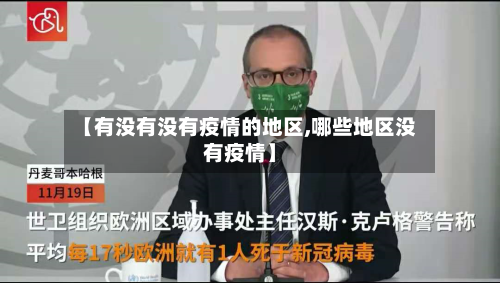 【有没有没有疫情的地区,哪些地区没有疫情】