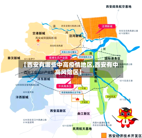 【西安有哪些中高疫情地区,西安有中高风险区】