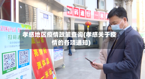孝感地区疫情政策查询(孝感关于疫情的各项通知)