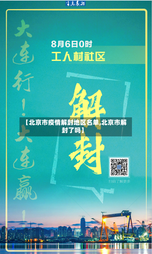【北京市疫情解封地区名单,北京市解封了吗】