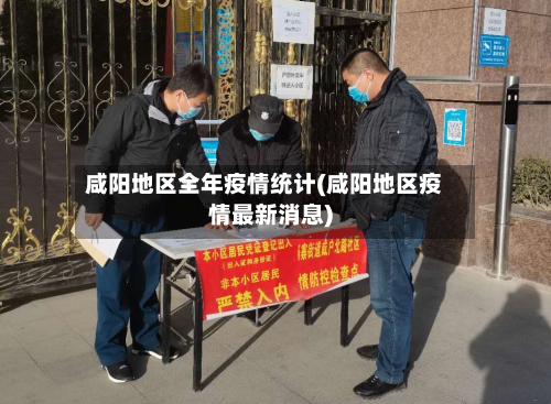咸阳地区全年疫情统计(咸阳地区疫情最新消息)