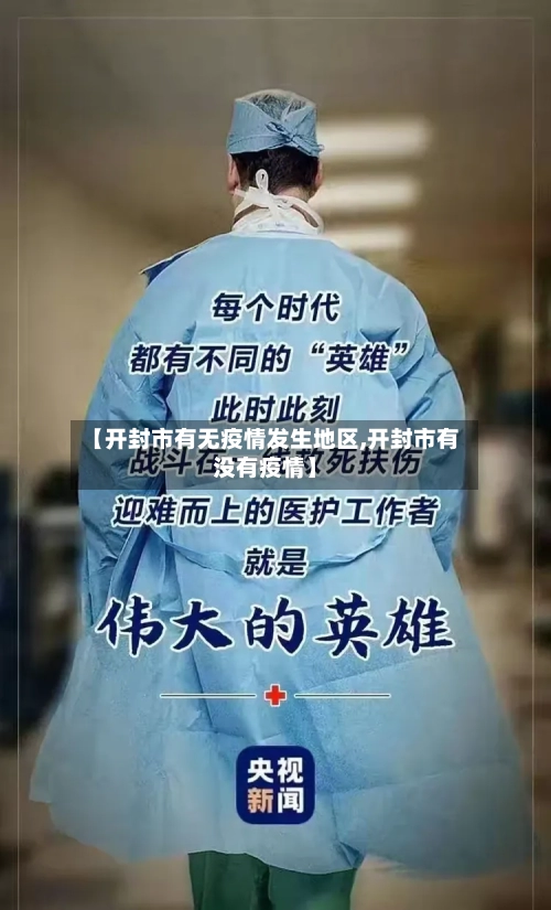 【开封市有无疫情发生地区,开封市有没有疫情】