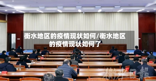 衡水地区的疫情现状如何/衡水地区的疫情现状如何了