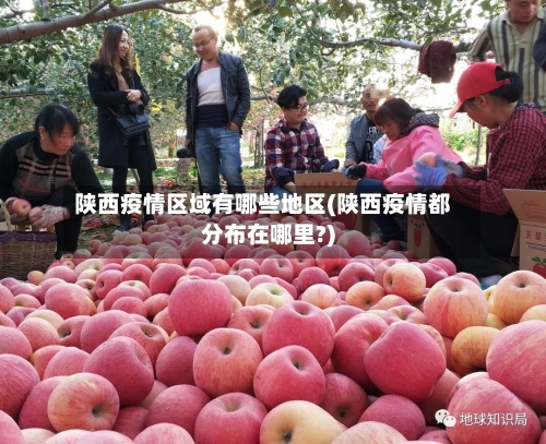 陕西疫情区域有哪些地区(陕西疫情都分布在哪里?)