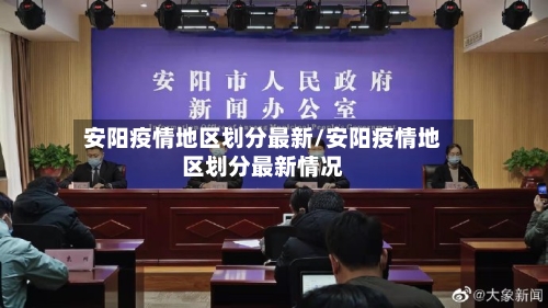 安阳疫情地区划分最新/安阳疫情地区划分最新情况