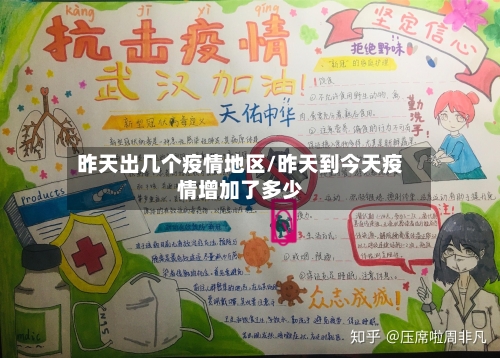 昨天出几个疫情地区/昨天到今天疫情增加了多少