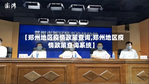 【郑州地区疫情政策查询,郑州地区疫情政策查询系统】
