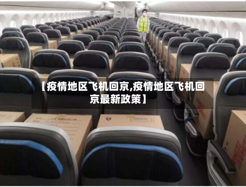 【疫情地区飞机回京,疫情地区飞机回京最新政策】