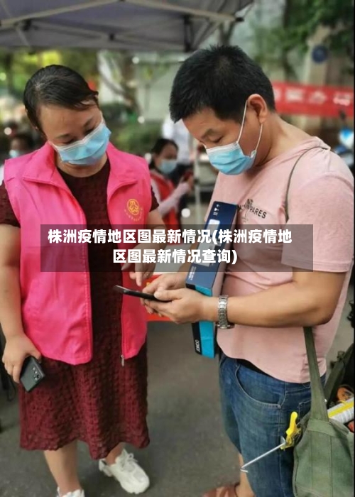 株洲疫情地区图最新情况(株洲疫情地区图最新情况查询)