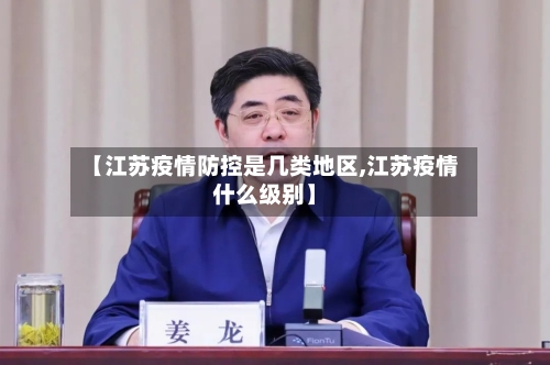 【江苏疫情防控是几类地区,江苏疫情什么级别】
