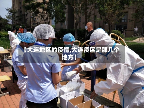 【大连地区的疫情,大连疫区是那几个地方】