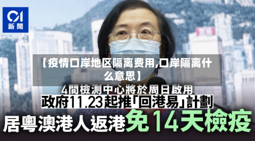 【疫情口岸地区隔离费用,口岸隔离什么意思】