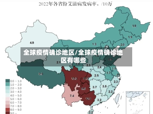 全球疫情确诊地区/全球疫情确诊地区有哪些